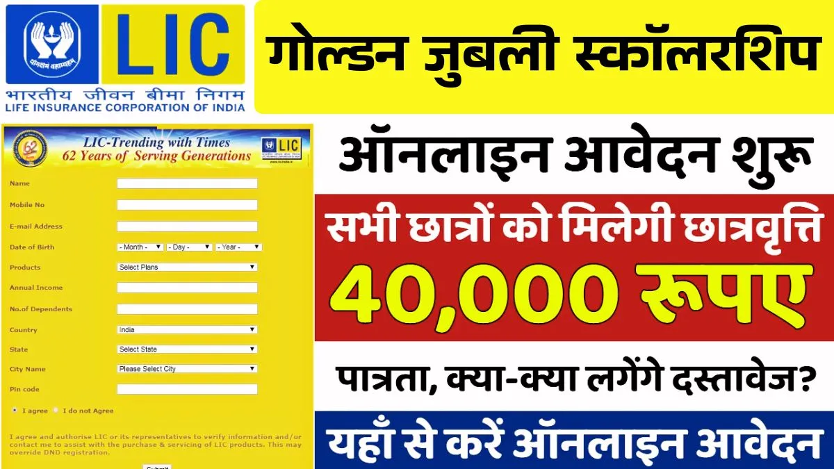 LIC Golden Jubilee Scholarship 2025