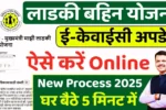 Ladki Bahin Yojana eKYC