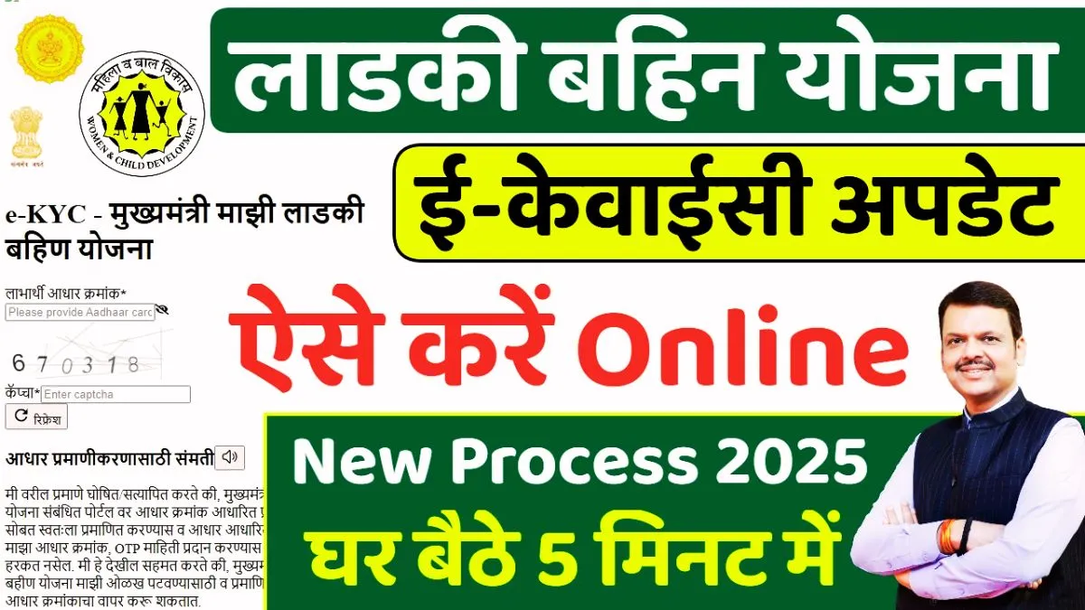 Ladki Bahin Yojana eKYC