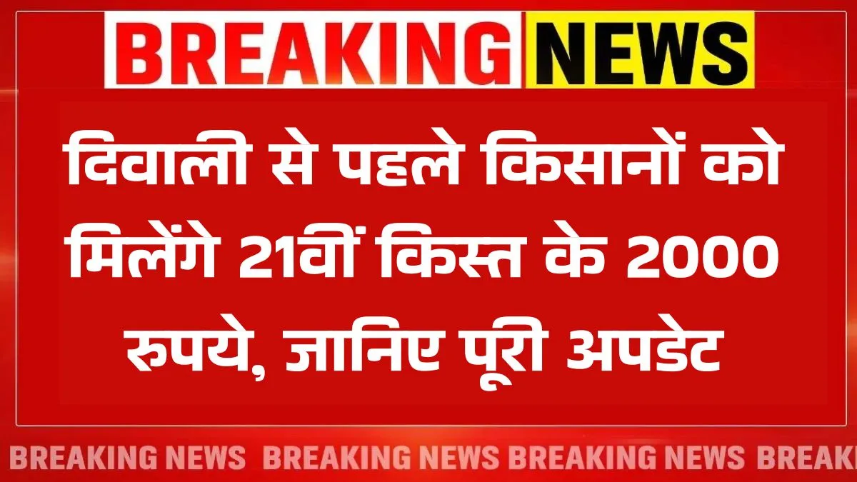 PM Kisan 21th Kist Date
