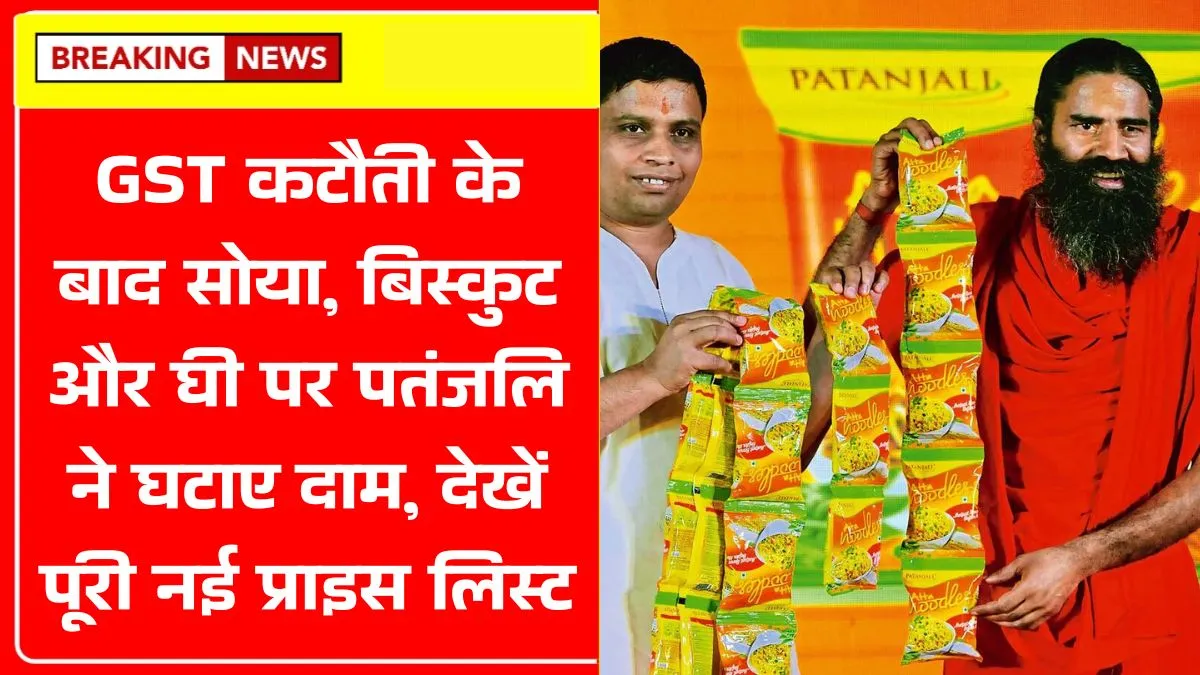 Patanjali GST Rate Cut
